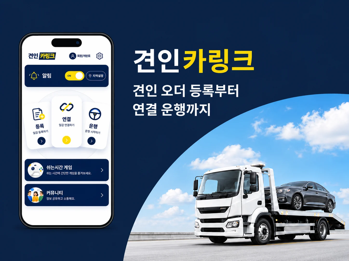 견인카링크의 등록·연결·운행 메뉴와 차량을 운송하는 견인차